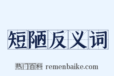 短陋反义词是什么意思的图片